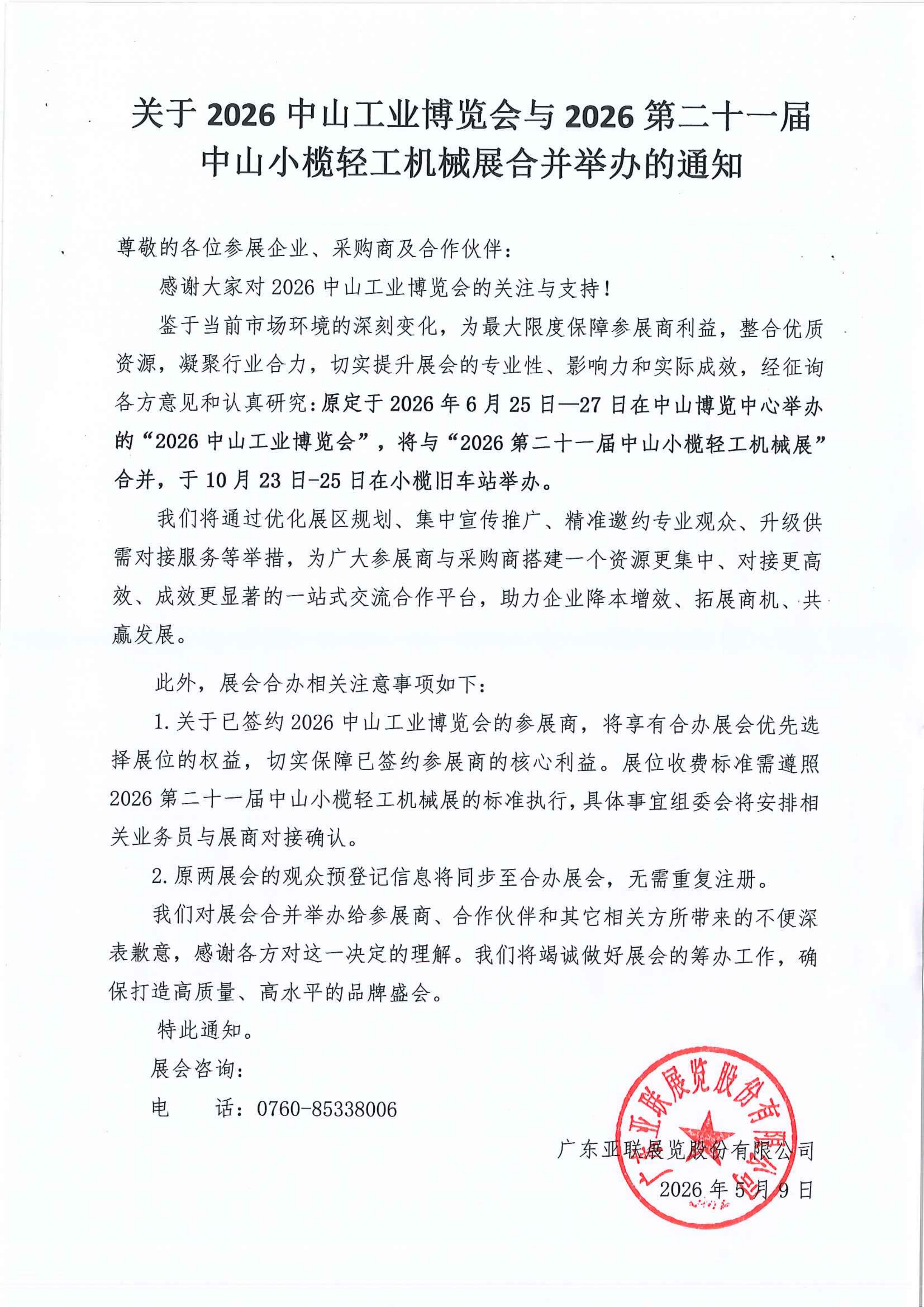 关于2026中山工业博览会与2026第二十一届中山小榄轻工机械展合并举办通知