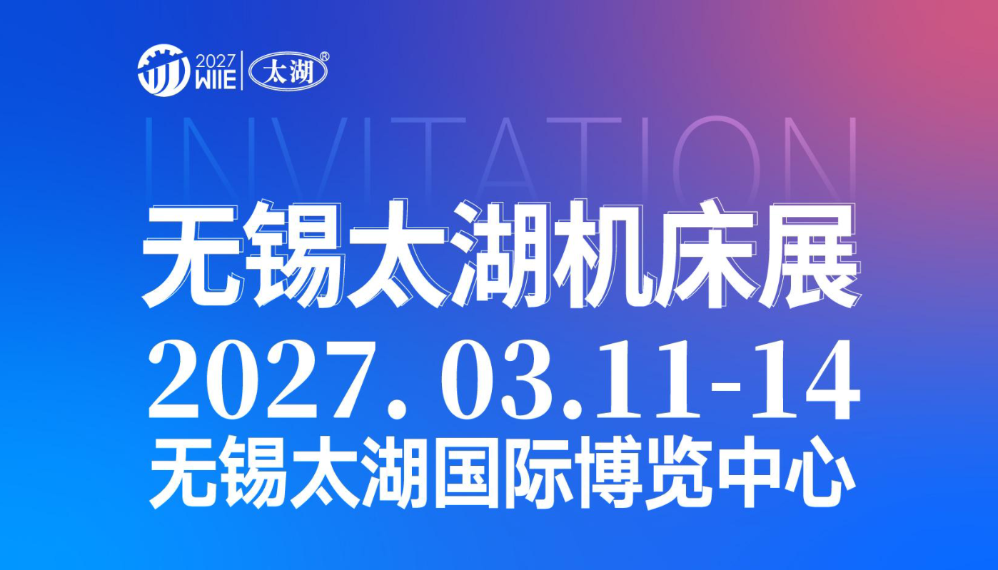 2027无锡太湖国际机床及智能工业装备产业博览会