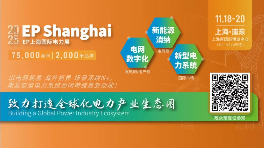 电力人年终必赴 ！EP25上海电力展不容错过的六大理由
