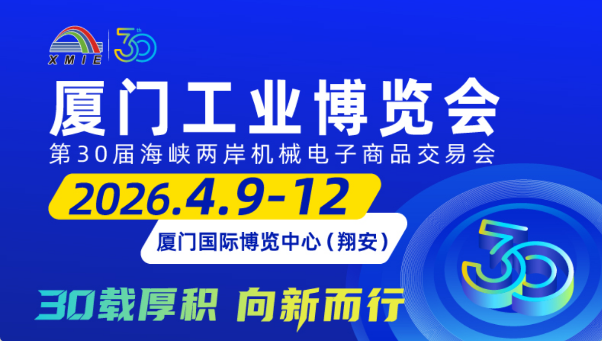 2026厦门工业博览会暨第30届海峡两岸机械电子商品交易会