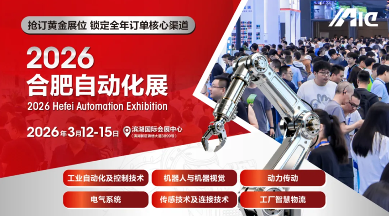 2026合肥自动化展邀请函已送达,速来领取商机!