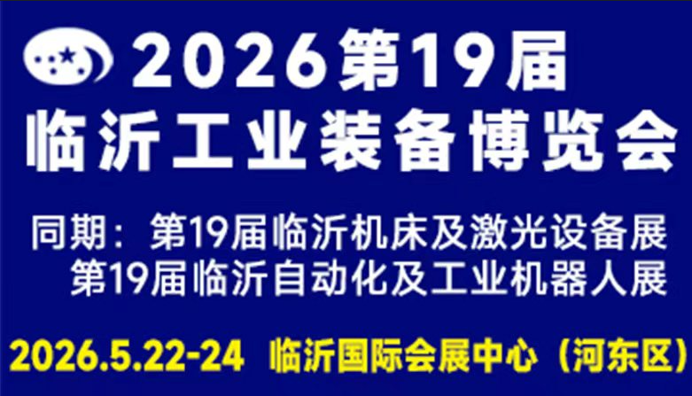 2026第十九届中国临沂工业装备博览会