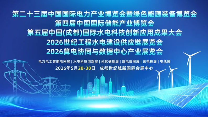 国网南网华能等500+巨头齐聚 6万买家抢滩 四川国际储能展启幕十五五能源革命