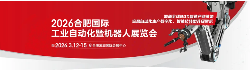 【2026合肥自动化暨机器人展】盛大开幕！首日人气爆棚，顶尖科技碰撞，智造风暴来袭！