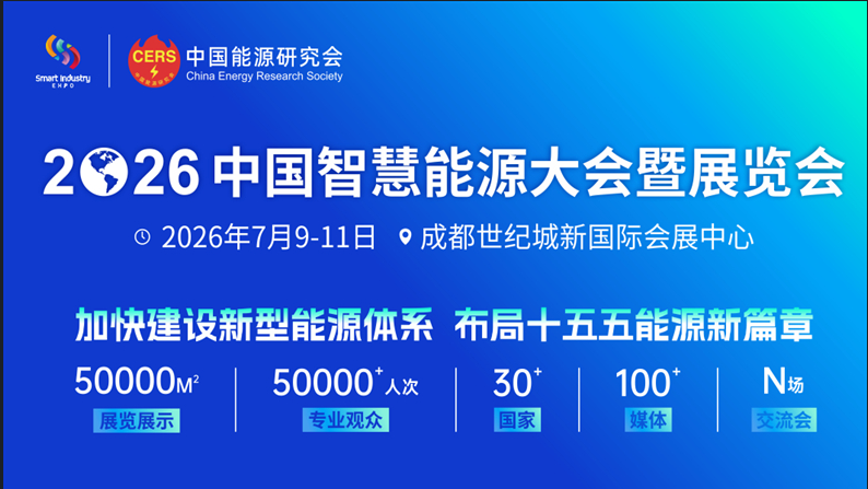 2026中国智慧能源大会暨展览会全面启动，2026年7月相聚蓉城！