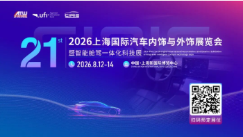 CIAIE 2026定档8月！如何抢占汽车内外饰新赛道？四大核心引擎+五大破局利器！