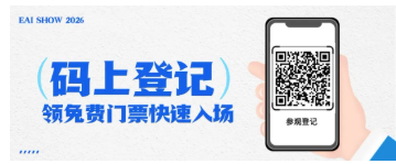 倒计时9天!EAI SHOW 2026观展全攻略请查收,3月11日杭州见!