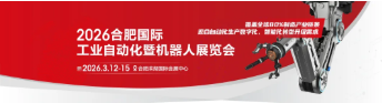 &ldquo;合&rdquo;聚智造，&ldquo;肥&rdquo;获硕果!2026合肥自动化暨机器人展今日圆满闭幕!