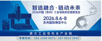 2026中国（苏州）工业母机供应链展8月6日开幕！700家品牌共聚智造新生态！