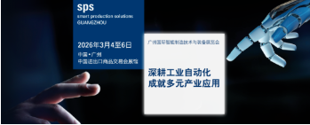 抢占开春新商机，SPS广州 2026 观众预登记已全面开启！