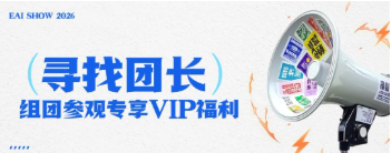 倒计时9天!EAI SHOW 2026观展全攻略请查收,3月11日杭州见!