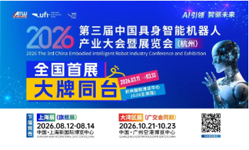 90%展位售罄，政府力荐！与宇树/越疆/云深处/灵心巧手等顶流同台，3月杭州解锁机器人未来