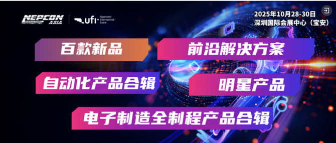 明日开幕!NEPCON ASIA 2025亚洲电子展观展宝典,让你逛到飞起