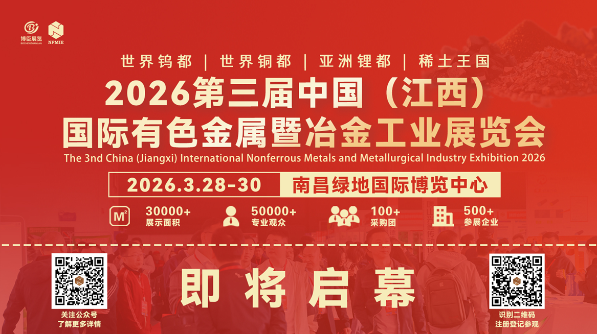 即将启幕/2026江西有色金属、冶金展/共绘行业新篇章