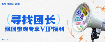 倒计时9天!EAI SHOW 2026观展全攻略请查收,3月11日杭州见!