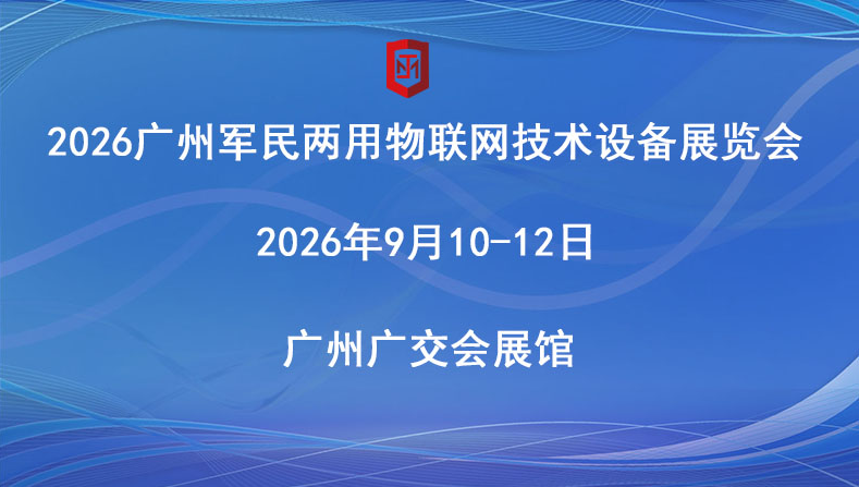 第六届广州军民两用物联网技术装备展览会