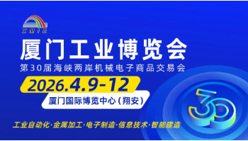 2026厦门工博会将于4月9日启幕，智造盛宴蓄势待发