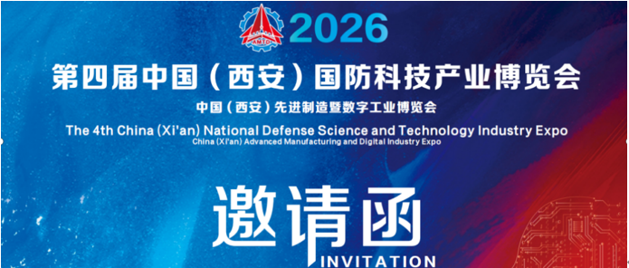 2026第四届中国(西安)国防科技产业博览会
