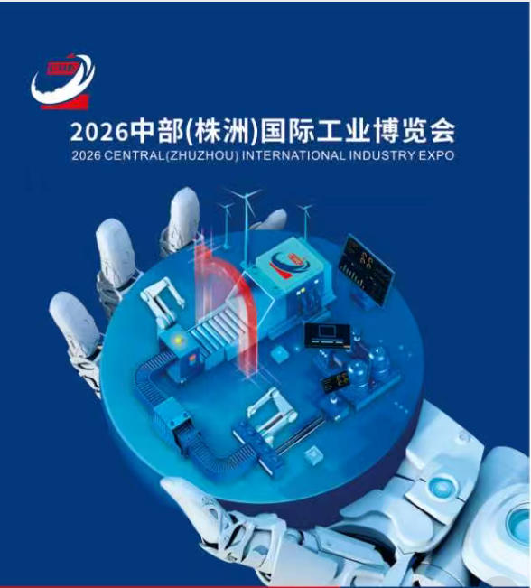 2026中部(株洲)国际工业博览会