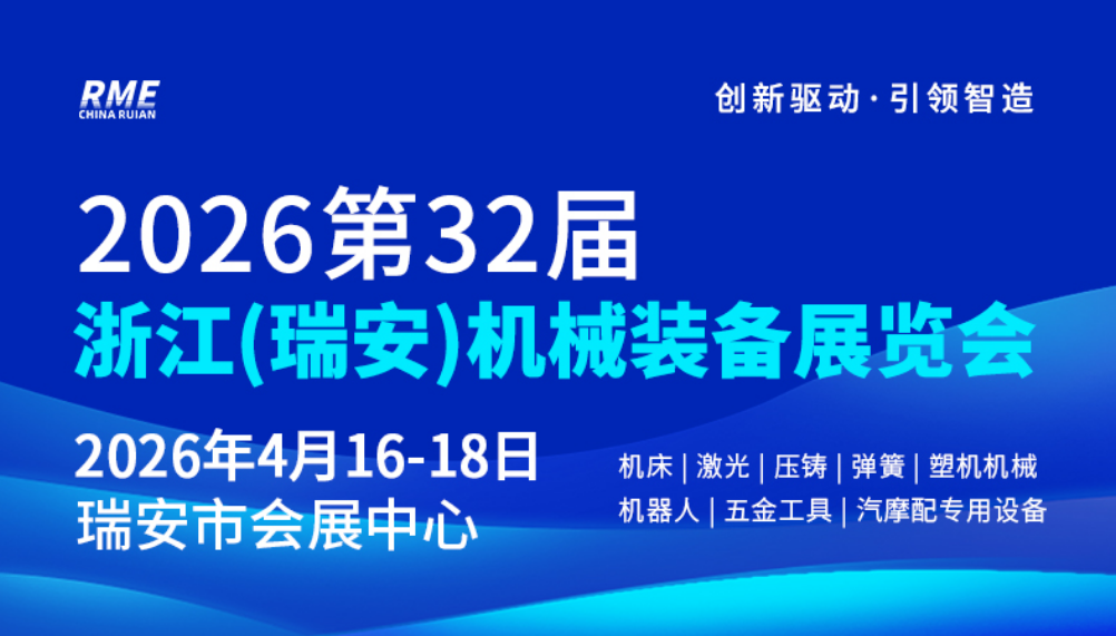 2026第32届浙江（瑞安）机械装备展览会