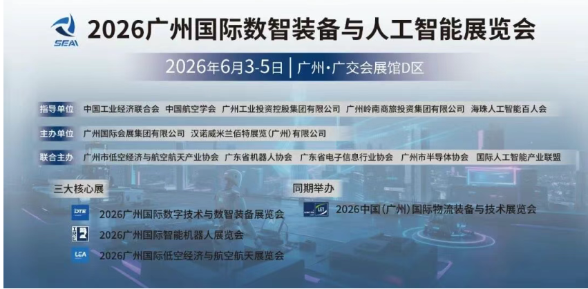 20+家海外协会强势组团参加2026广州国际数智装备与人工智能展览会