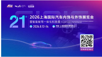 CIAIE 2026定档8月!如何抢占汽车内外饰新赛道?四大核心引擎+五大破局利器!