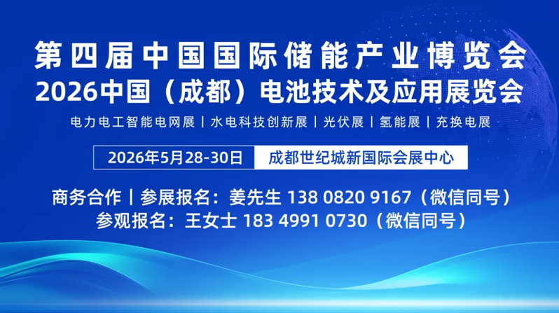 国网南网华能等500+巨头齐聚 6万买家抢滩 四川国际储能展启幕十五五能源革命