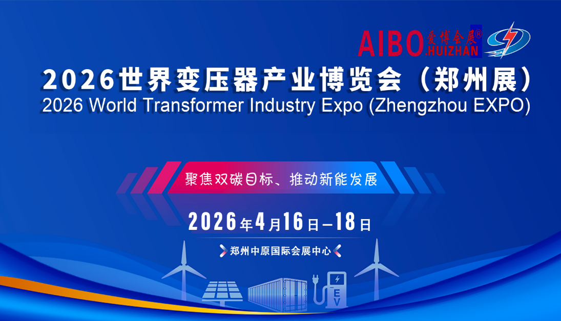 2026中国・中部河南郑州国际电力变压器出口博览会