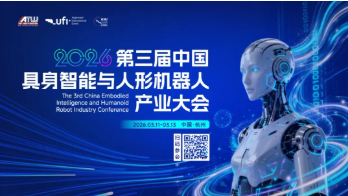 20+行业大咖集结,2026第三届中国具身智能与人形机器人产业大会3月杭州启幕