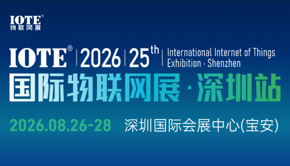 IOTE 2026 第二十五届国际物联网展・深圳站
