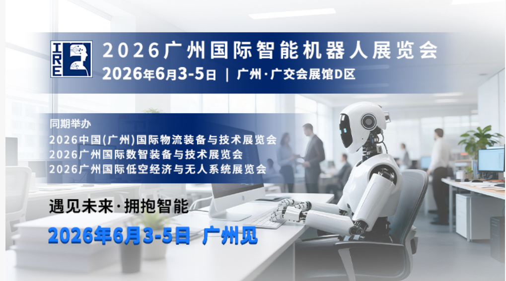 赋能千行百业！2026 广州国际智能机器人展览会，邀您共赴创新前沿