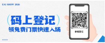 倒计时9天!EAI SHOW 2026观展全攻略请查收,3月11日杭州见!