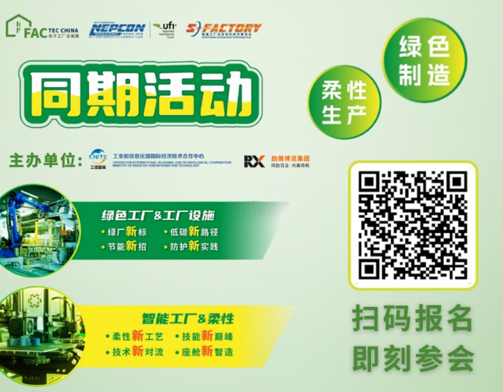 同期活动｜Fac Tec China 电子工厂设施展会议一览亮点抢先看！