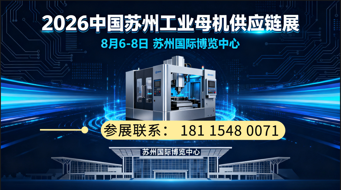 2026第三届中国(苏州)工业母机供应链展览会