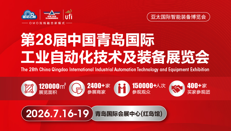 第2８届中国青岛国际工业自动化技术及装备展览会