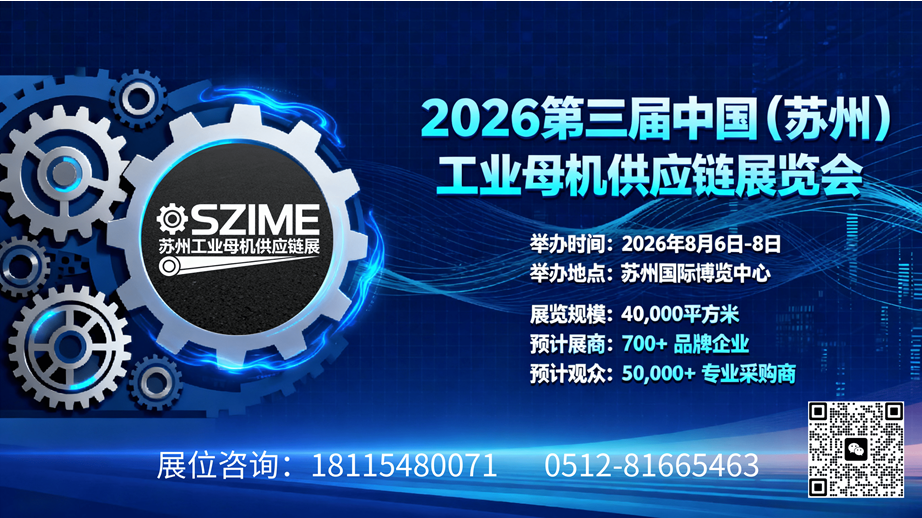 智造基石，链启新篇 | 2026第三届中国（苏州）工业母机供应链展定档8月，招商全面启动！