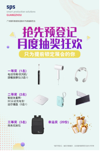 抢占开春新商机,SPS广州 2026 观众预登记已全面开启!