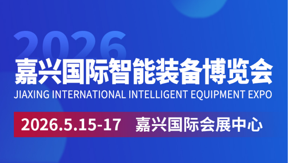 2026嘉兴国际智能装备博览会