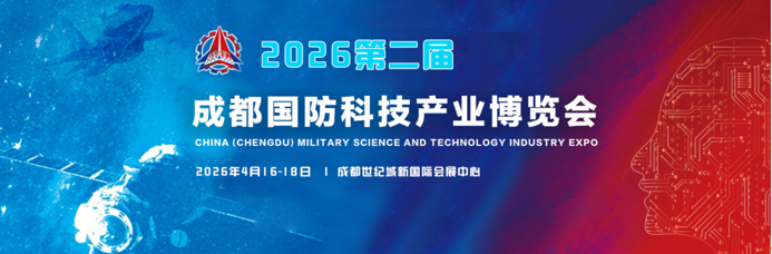2026第二届成都国防科技产业博览会
