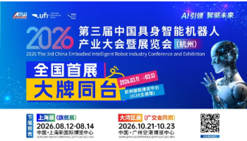 竞速机器人“母港”! 2026具身智能首展,3月杭州集结!抢占行业终极高地