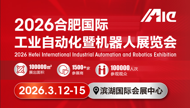 2026合肥国际工业自动化暨机器人展览会